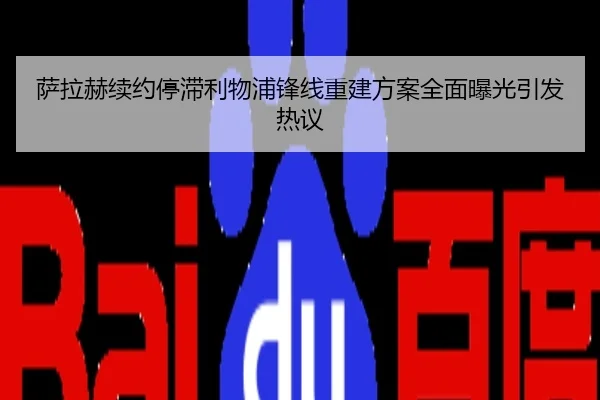萨拉赫续约停滞利物浦锋线重建方案全面曝光引发热议