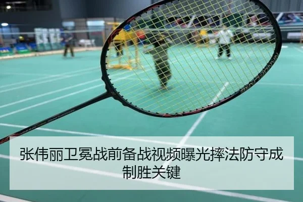 张伟丽卫冕战前备战视频曝光摔法防守成制胜关键