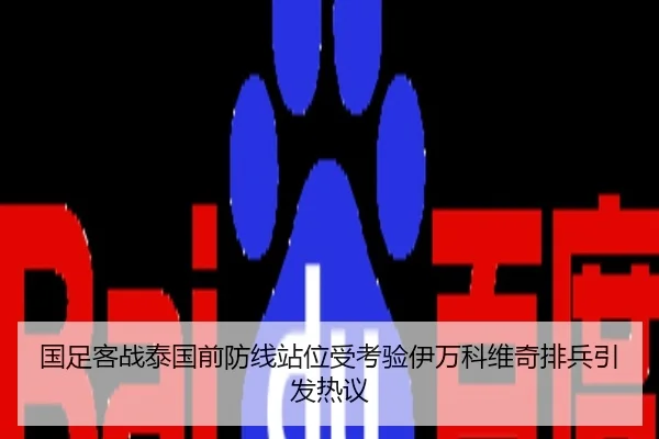 国足客战泰国前防线站位受考验伊万科维奇排兵引发热议