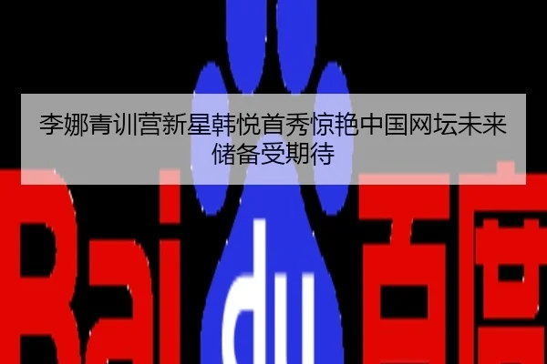 李娜青训营新星韩悦首秀惊艳中国网坛未来储备受期待
